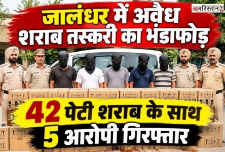 जालंधर में अवैध शराब की तस्करी के खिलाफ पुलिस की कार्रवाई लगातार जारी है, लेकिन इसके बावजूद तस्करों के हौंसले पस्त नहीं हो रहे। पुलिस ने विशेष नाकाबंदी के दौरान 42 पेटी नाजायज शराब बरामद कर 5 आरोपियों को गिरफ्तार किया है।