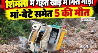 हिमाचल प्रदेश के शिमला में एक दर्दनाक सड़क हादसे में पांच लोगों की मौत हो गई, जबकि एक व्यक्ति गंभीर रूप से घायल हो गया। हादसा टिक्कर तहसील के दरोटी गांव के पास हुआ, जहां एक वाहन अनियंत्रित होकर गहरी खाई में जा गिरा। मृतकों में एक मां-बेटे और तीन नेपाली नागरिक शामिल हैं। घटना के बाद इलाके में शोक की लहर है।