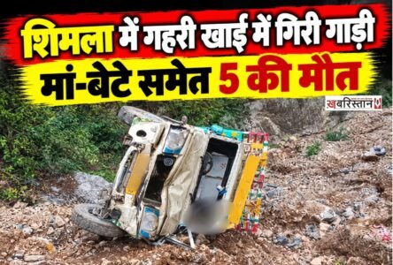 हिमाचल प्रदेश के शिमला में एक दर्दनाक सड़क हादसे में पांच लोगों की मौत हो गई, जबकि एक व्यक्ति गंभीर रूप से घायल हो गया। हादसा टिक्कर तहसील के दरोटी गांव के पास हुआ, जहां एक वाहन अनियंत्रित होकर गहरी खाई में जा गिरा। मृतकों में एक मां-बेटे और तीन नेपाली नागरिक शामिल हैं। घटना के बाद इलाके में शोक की लहर है।