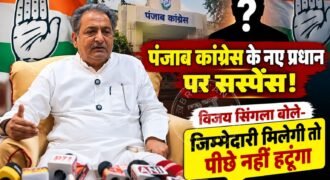 पंजाब में कांग्रेस में प्रधान पद को लेकर चल रही खींचतान के बीच अब विजय इंदर सिंगला का बयान आया है। सिंगला ने कहा कि उन्हें पार्टी की तरफ से कोई भी जिम्मेदारी सौंपी नहीं गई है और न ही कोई चिट्ठी मिली है। पंजाब प्रधान राजा वड़िंग ही हैं।