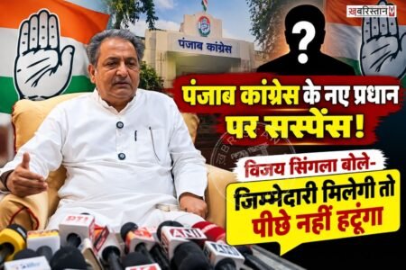 पंजाब में कांग्रेस में प्रधान पद को लेकर चल रही खींचतान के बीच अब विजय इंदर सिंगला का बयान आया है। सिंगला ने कहा कि उन्हें पार्टी की तरफ से कोई भी जिम्मेदारी सौंपी नहीं गई है और न ही कोई चिट्ठी मिली है। पंजाब प्रधान राजा वड़िंग ही हैं।