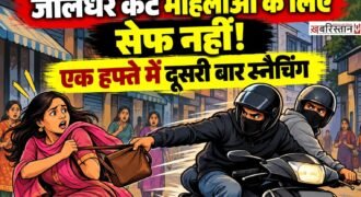जालंधर का कैंट इलाका अब महिलाओं के लिए सेफ नहीं रहा है, हम ऐसा इसलिए कह रहे हैं क्योंकि महज एक हफ्ते के अंदर दूसरी बार महिला से स्नैचिंग की घटना सामने आई है। हाल ये हैं कि एक्टिवा सवार 2 स्नैचर्स आते हैं और बड़े आराम से महिला के गले से सोने की चैन छीनकर फरार हो जाते हैं। घटना की सीसीटीवी फुटेज भी सामने आई है।