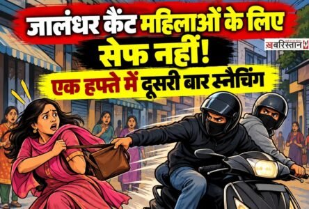 जालंधर का कैंट इलाका अब महिलाओं के लिए सेफ नहीं रहा है, हम ऐसा इसलिए कह रहे हैं क्योंकि महज एक हफ्ते के अंदर दूसरी बार महिला से स्नैचिंग की घटना सामने आई है। हाल ये हैं कि एक्टिवा सवार 2 स्नैचर्स आते हैं और बड़े आराम से महिला के गले से सोने की चैन छीनकर फरार हो जाते हैं। घटना की सीसीटीवी फुटेज भी सामने आई है।