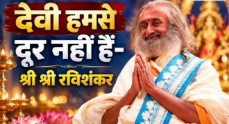 देवी न तो हमसे दूर हैं और न ही उन्हें पाना कठिन है। नवरात्रि अपने भीतर और समस्त सृष्टि में दिव्यता को पहचानने का उत्सव है। भारत भर में नवरात्रि गरबा, दुर्गापूजा, सजावटी झाँकियों और व्रत-उपवास के साथ मनाई जाती है।