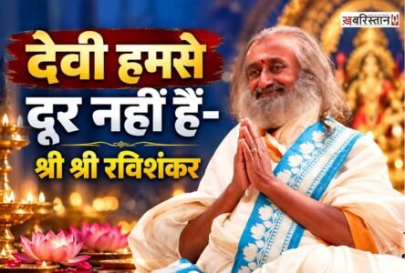 देवी न तो हमसे दूर हैं और न ही उन्हें पाना कठिन है। नवरात्रि अपने भीतर और समस्त सृष्टि में दिव्यता को पहचानने का उत्सव है। भारत भर में नवरात्रि गरबा, दुर्गापूजा, सजावटी झाँकियों और व्रत-उपवास के साथ मनाई जाती है।