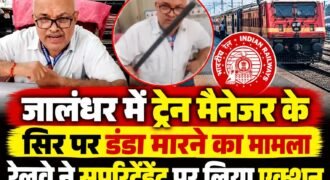 जालंधर के लोहियां खास रेलवे स्टेशन पर ट्रेन मैनेजर के सिर पर डंडा मारने के मामले में रेलवे ने कार्रवाई की है। शनिवार को स्टेशन सुपरिटेंडेंट यशवंत सिंह को सस्पेंड कर दिया गया। वहीं, ऑल इंडिया गार्ड यूनियन के विरोध के बाद रेलवे ने मामले की जांच के लिए दो सदस्यीय उच्च स्तरीय कमेटी का गठन किया है।