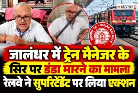 जालंधर के लोहियां खास रेलवे स्टेशन पर ट्रेन मैनेजर के सिर पर डंडा मारने के मामले में रेलवे ने कार्रवाई की है। शनिवार को स्टेशन सुपरिटेंडेंट यशवंत सिंह को सस्पेंड कर दिया गया। वहीं, ऑल इंडिया गार्ड यूनियन के विरोध के बाद रेलवे ने मामले की जांच के लिए दो सदस्यीय उच्च स्तरीय कमेटी का गठन किया है।