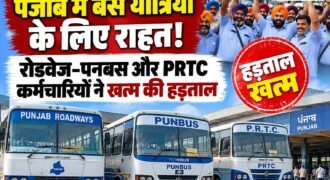 पंजाब रोडवेज, पनबस और पीआरटीसी के कच्चे कर्मचारियों की हड़ताल समाप्त हो गई है। पंजाब सरकार के साथ हुई बैठक के बाद कर्मचारी संगठनों ने हड़ताल खत्म कर बस सेवाएं बहाल करने का ऐलान किया।
