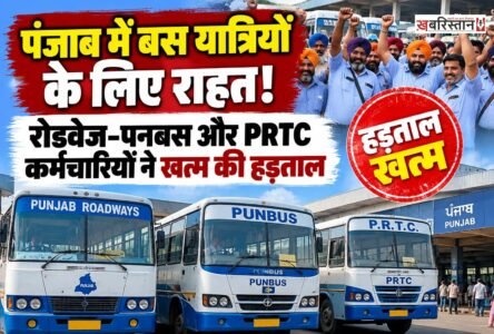 पंजाब रोडवेज, पनबस और पीआरटीसी के कच्चे कर्मचारियों की हड़ताल समाप्त हो गई है। पंजाब सरकार के साथ हुई बैठक के बाद कर्मचारी संगठनों ने हड़ताल खत्म कर बस सेवाएं बहाल करने का ऐलान किया।