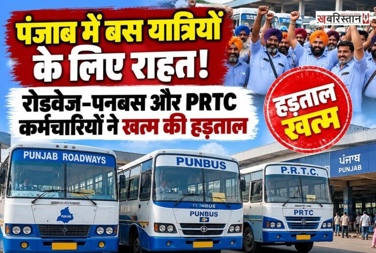 पंजाब रोडवेज, पनबस और पीआरटीसी के कच्चे कर्मचारियों की हड़ताल समाप्त हो गई है। पंजाब सरकार के साथ हुई बैठक के बाद कर्मचारी संगठनों ने हड़ताल खत्म कर बस सेवाएं बहाल करने का ऐलान किया।