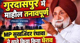 गुरदासपुर के सांसद सुखजिंदर रंधावा अपने समर्थकों के साथ कलानौर पुलिस स्टेशन का घेराव करने पहुंचे। इस दौरान रंधावा ने कांग्रेसी वर्करों के साथ पुलिस थाने के अंदर घुस। थाने के अंदर उन्होंने SSP और SHO के खिलाफ नारेबाजी की और उन्हें हटाने की मांग भी की।