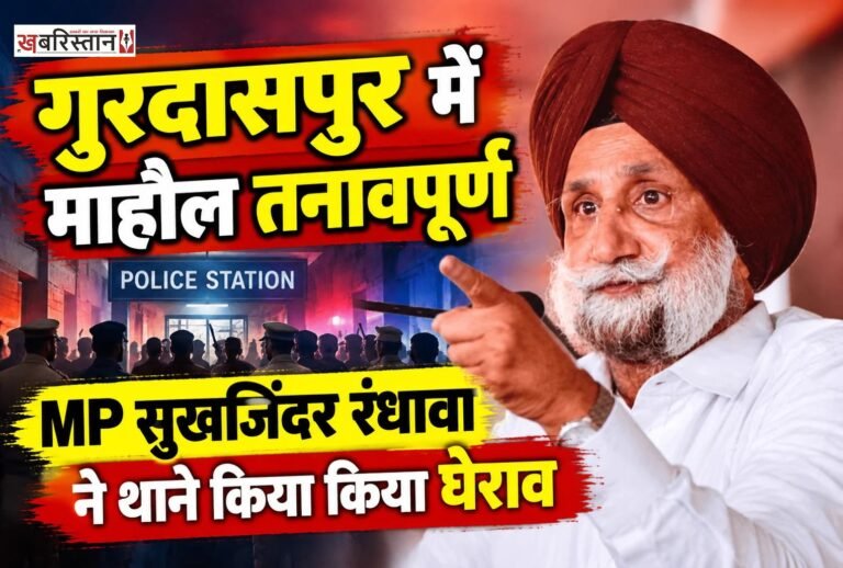 गुरदासपुर के सांसद सुखजिंदर रंधावा अपने समर्थकों के साथ कलानौर पुलिस स्टेशन का घेराव करने पहुंचे। इस दौरान रंधावा ने कांग्रेसी वर्करों के साथ पुलिस थाने के अंदर घुस। थाने के अंदर उन्होंने SSP और SHO के खिलाफ नारेबाजी की और उन्हें हटाने की मांग भी की।