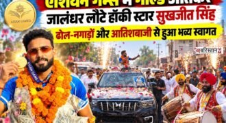 एशियन गेम्स 2026 में भारतीय पुरुष हॉकी टीम को गोल्ड मेडल दिलाने के बाद जालंधर के हॉकी खिलाड़ी सुखजीत सिंह अपने घर पहुंचे। जालंधर पहुंचते ही परिवार और प्रशंसकों ने उनका ढोल-नगाड़ों के साथ जोरदार स्वागत किया।