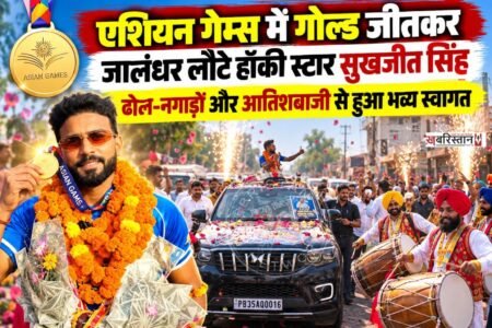 एशियन गेम्स 2026 में भारतीय पुरुष हॉकी टीम को गोल्ड मेडल दिलाने के बाद जालंधर के हॉकी खिलाड़ी सुखजीत सिंह अपने घर पहुंचे। जालंधर पहुंचते ही परिवार और प्रशंसकों ने उनका ढोल-नगाड़ों के साथ जोरदार स्वागत किया।