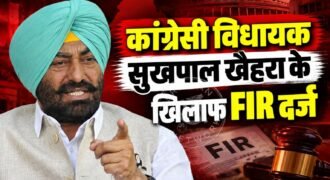 कपूरथला के भुलत्थ से कांग्रेसी विधायक सुखपाल सिंह खैहरा पर पुलिस ने FIR दर्ज कर ली है। पुलिस ने महिला के साथ कथित यौन उत्पीड़न के मामले में यह शिकायत दर्ज की है।