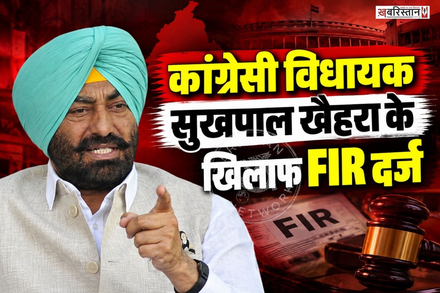 कपूरथला के भुलत्थ से कांग्रेसी विधायक सुखपाल सिंह खैहरा पर पुलिस ने FIR दर्ज कर ली है। पुलिस ने महिला के साथ कथित यौन उत्पीड़न के मामले में यह शिकायत दर्ज की है।