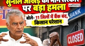पंजाब में किसानों की समस्याओं को लेकर भारतीय जनता पार्टी के पूर्व प्रदेश अध्यक्ष सुनील जाखड़ ने भगवंत मान सरकार पर निशाना साधा है। प्रेस कॉन्फ्रेंस के दौरान जाखड़ ने आरोप लगाया कि राज्य में किसान, कर्मचारी और दूसरे वर्ग सरकार की नीतियों से परेशान हैं, लेकिन सरकार उनकी समस्याओं को दूर करने के बजाय केवल दावे कर रही है। उन्होंने सहकारी बैंकों की स्थिति, किसानों को कर्ज मिलने में आ रही दिक्कतों और कर्ज माफी के वादों को लेकर भी सवाल उठाए।