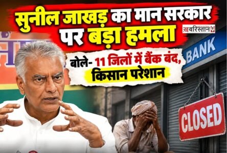 पंजाब में किसानों की समस्याओं को लेकर भारतीय जनता पार्टी के पूर्व प्रदेश अध्यक्ष सुनील जाखड़ ने भगवंत मान सरकार पर निशाना साधा है। प्रेस कॉन्फ्रेंस के दौरान जाखड़ ने आरोप लगाया कि राज्य में किसान, कर्मचारी और दूसरे वर्ग सरकार की नीतियों से परेशान हैं, लेकिन सरकार उनकी समस्याओं को दूर करने के बजाय केवल दावे कर रही है। उन्होंने सहकारी बैंकों की स्थिति, किसानों को कर्ज मिलने में आ रही दिक्कतों और कर्ज माफी के वादों को लेकर भी सवाल उठाए।