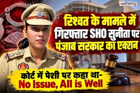 मोगा में रिश्वत के मामले में गिरफ्तार SHO सुनीता बावा पर पंजाब सरकार ने सख्त एक्शन लिया है। पंजाब सरकार ने सुनीता बावा को बर्खास्त कर दिया है। विलिजेंस की टीम ने उन्हें 50 हजार रुपए की रिश्वत लेते हुए रंगे हाथ पकड़ा था। जिसके बाद उन्हें गिरफ्तार किया गया।