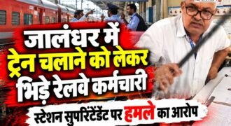जालंधर देहात के लोहियां खास रेलवे स्टेशन पर ट्रेन संचालन को लेकर रेलवे कर्मचारियों के बीच विवाद हो गया। आरोप है कि स्टेशन सुपरिंटेंडेंट यशवंत ने बीटीपीएन (पेट्रोल टैंक वैगन) ट्रेन के मैनेजर रवि के सिर पर डंडा मार दिया।