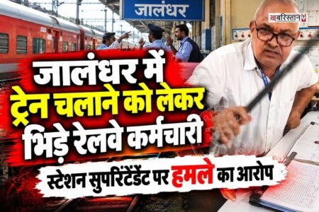 जालंधर देहात के लोहियां खास रेलवे स्टेशन पर ट्रेन संचालन को लेकर रेलवे कर्मचारियों के बीच विवाद हो गया। आरोप है कि स्टेशन सुपरिंटेंडेंट यशवंत ने बीटीपीएन (पेट्रोल टैंक वैगन) ट्रेन के मैनेजर रवि के सिर पर डंडा मार दिया।
