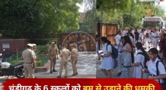 चंडीगढ़ में सोमवार को उस समय हड़कंप मच गया, जब शहर के 6 स्कूलों को बम से उड़ाने की धमकी मिलने की सूचना सामने आई। पुलिस कंट्रोल रूम को मिले धमकी भरे संदेश में शहर के अलग-अलग सेक्टरों में स्थित स्कूलों को निशाना बनाने की बात कही गई।