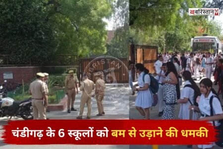 चंडीगढ़ में सोमवार को उस समय हड़कंप मच गया, जब शहर के 6 स्कूलों को बम से उड़ाने की धमकी मिलने की सूचना सामने आई। पुलिस कंट्रोल रूम को मिले धमकी भरे संदेश में शहर के अलग-अलग सेक्टरों में स्थित स्कूलों को निशाना बनाने की बात कही गई।