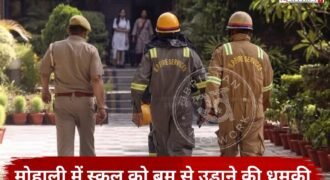 पंजाब के मोहाली में बुधवार को स्कूल को बम से उड़ाने की धमकी मिलने के बाद हड़कंप मच गया। फेज-6 स्थित शिवालिक स्कूल को ई-मेल के जरिए धमकी मिलने की सूचना सामने आई है।