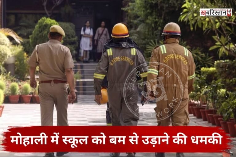 पंजाब के मोहाली में बुधवार को स्कूल को बम से उड़ाने की धमकी मिलने के बाद हड़कंप मच गया। फेज-6 स्थित शिवालिक स्कूल को ई-मेल के जरिए धमकी मिलने की सूचना सामने आई है।