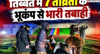 तिब्बत में वीरवार रात आए शक्तिशाली भूकंप ने भारी तबाही मचाई। रिक्टर स्केल पर 7.0 तीव्रता के इस भूकंप के कारण 16 लोगों की मौत हो गई, जबकि 54 अन्य घायल हो गए। भूकंप के तेज झटकों से स्थानीय इलाकों में दहशत का माहौल बन गया।