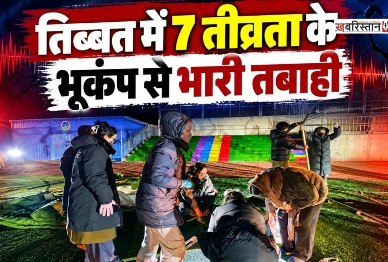 तिब्बत में वीरवार रात आए शक्तिशाली भूकंप ने भारी तबाही मचाई। रिक्टर स्केल पर 7.0 तीव्रता के इस भूकंप के कारण 16 लोगों की मौत हो गई, जबकि 54 अन्य घायल हो गए। भूकंप के तेज झटकों से स्थानीय इलाकों में दहशत का माहौल बन गया।