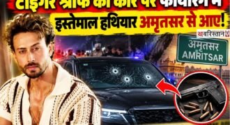 बॉलीवुड एक्टर टाइगर श्रॉफ की कार पर हुई फायरिंग के मामले में जांच के दौरान हथियारों की सप्लाई को लेकर अहम जानकारी सामने आई है। मुंबई पुलिस के मुताबिक, वारदात में इस्तेमाल की गई पिस्टल और कारतूस अमृतसर से जुटाए गए थे।
