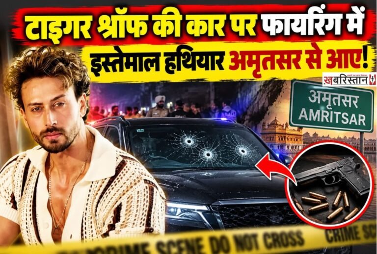 बॉलीवुड एक्टर टाइगर श्रॉफ की कार पर हुई फायरिंग के मामले में जांच के दौरान हथियारों की सप्लाई को लेकर अहम जानकारी सामने आई है। मुंबई पुलिस के मुताबिक, वारदात में इस्तेमाल की गई पिस्टल और कारतूस अमृतसर से जुटाए गए थे।