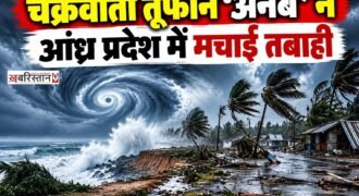 बंगाल की खाड़ी से उठे चक्रवाती तूफान ‘अर्नब’ ने आंध्र प्रदेश में भारी तबाही मचाई है। मंगलवार देर रात करीब 3:30 बजे तूफान आंध्र प्रदेश के तट से टकराया। इस दौरान 125 से 135 किलोमीटर प्रति घंटे की रफ्तार से तेज हवाएं चलीं और कई इलाकों में मूसलाधार बारिश हुई।