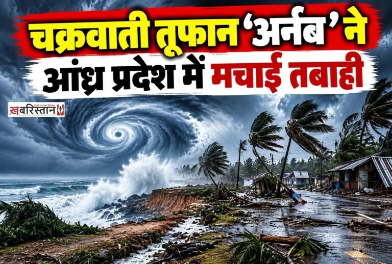 बंगाल की खाड़ी से उठे चक्रवाती तूफान ‘अर्नब’ ने आंध्र प्रदेश में भारी तबाही मचाई है। मंगलवार देर रात करीब 3:30 बजे तूफान आंध्र प्रदेश के तट से टकराया। इस दौरान 125 से 135 किलोमीटर प्रति घंटे की रफ्तार से तेज हवाएं चलीं और कई इलाकों में मूसलाधार बारिश हुई।