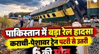 पाकिस्तान में मंगलवार सुबह एक बड़ा रेल हादसा हो गया। कराची से पेशावर जा रही रहमान बाबा एक्सप्रेस पंजाब प्रांत के शेर शाह इलाके में पटरी से उतर गई। हादसे में 6 लोगों की मौत हो गई, जबकि 30 यात्री घायल बताए जा रहे हैं।