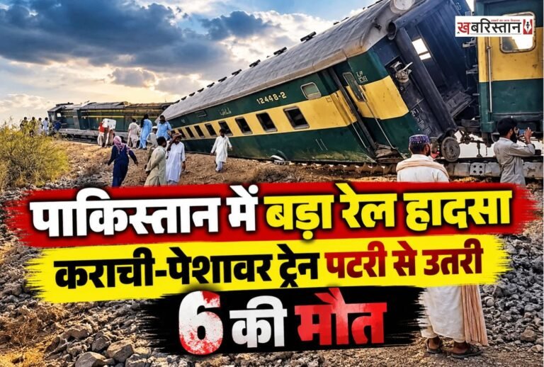 पाकिस्तान में मंगलवार सुबह एक बड़ा रेल हादसा हो गया। कराची से पेशावर जा रही रहमान बाबा एक्सप्रेस पंजाब प्रांत के शेर शाह इलाके में पटरी से उतर गई। हादसे में 6 लोगों की मौत हो गई, जबकि 30 यात्री घायल बताए जा रहे हैं।