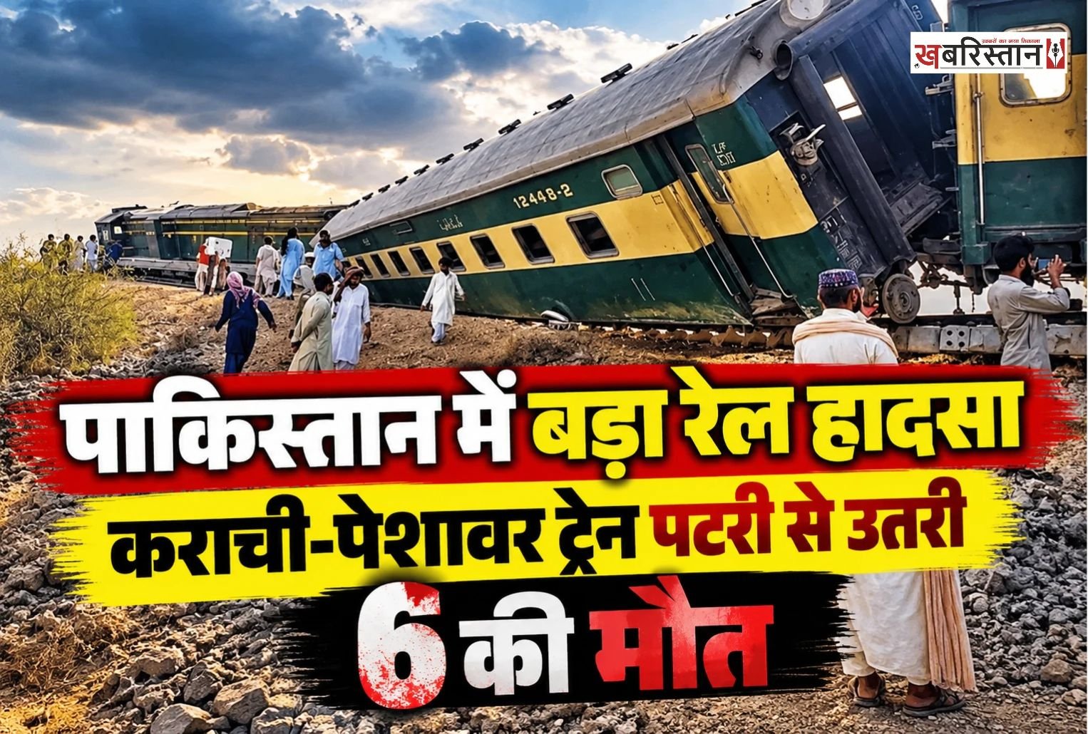 पाकिस्तान में मंगलवार सुबह एक बड़ा रेल हादसा हो गया। कराची से पेशावर जा रही रहमान बाबा एक्सप्रेस पंजाब प्रांत के शेर शाह इलाके में पटरी से उतर गई। हादसे में 6 लोगों की मौत हो गई, जबकि 30 यात्री घायल बताए जा रहे हैं।