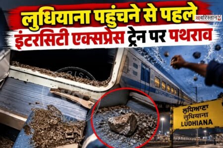 लुधियाना रेलवे स्टेशन पहुंचने से कुछ देर पहले दिल्ली-अमृतसर इंटरसिटी एक्सप्रेस ट्रेन पर पथराव की घटना सामने आई है। ट्रेन जब तेज रफ्तार से अमृतसर की ओर बढ़ रही थी, उसी दौरान अज्ञात लोगों ने ट्रेन को निशाना बनाकर पत्थर फेंके। प