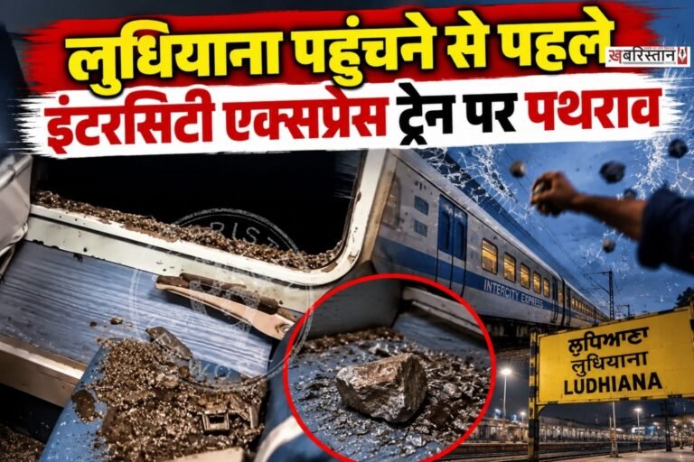 लुधियाना रेलवे स्टेशन पहुंचने से कुछ देर पहले दिल्ली-अमृतसर इंटरसिटी एक्सप्रेस ट्रेन पर पथराव की घटना सामने आई है। ट्रेन जब तेज रफ्तार से अमृतसर की ओर बढ़ रही थी, उसी दौरान अज्ञात लोगों ने ट्रेन को निशाना बनाकर पत्थर फेंके। प