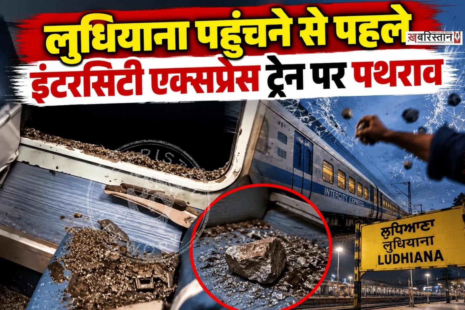 लुधियाना रेलवे स्टेशन पहुंचने से कुछ देर पहले दिल्ली-अमृतसर इंटरसिटी एक्सप्रेस ट्रेन पर पथराव की घटना सामने आई है। ट्रेन जब तेज रफ्तार से अमृतसर की ओर बढ़ रही थी, उसी दौरान अज्ञात लोगों ने ट्रेन को निशाना बनाकर पत्थर फेंके। प