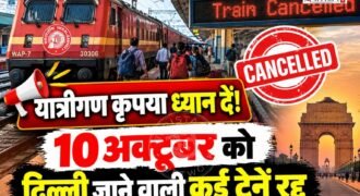 भारतीय रेलवे से सफर करने वाले यात्रियों के लिए जरूरी खबर है। रेलवे ने शनिवार, 10 अक्टूबर को नई दिल्ली और हजरत निजामुद्दीन रेलवे स्टेशनों पर पहुंचने वाली कई मेल और एक्सप्रेस ट्रेनों को रद्द करने का आदेश जारी किया है। यह फैसला सुबह 4 बजे से दोपहर 2 बजे तक लागू रहेगा।