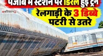 पंजाब में सुबह-सुबह ट्रेन हादसा देखने को मिला है। जानकारी के मुताबिक बठिंडा के रामपुरा फूल स्टेशन पर एक मालगाड़ी ट्रेन डिरेल हो गई है। ट्रेन के 3 डिब्बे पटरी से उतर गए हैं। यह ट्रेन बठिंडा से अंबाला जा रही थी। गनीमत रही कि इस हादसे में किसी का जानी नुकसान नहीं हुआ।