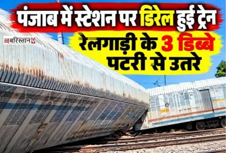 पंजाब में सुबह-सुबह ट्रेन हादसा देखने को मिला है। जानकारी के मुताबिक बठिंडा के रामपुरा फूल स्टेशन पर एक मालगाड़ी ट्रेन डिरेल हो गई है। ट्रेन के 3 डिब्बे पटरी से उतर गए हैं। यह ट्रेन बठिंडा से अंबाला जा रही थी। गनीमत रही कि इस हादसे में किसी का जानी नुकसान नहीं हुआ।