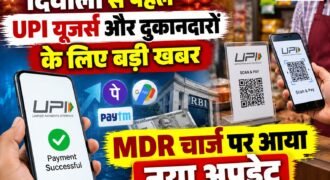 UPI पेमेंट करने वाले दुकानदारों को फिलहाल MDR चार्ज से राहत मिल गई है। नेशनल पेमेंट्स कॉरपोरेशन ऑफ इंडिया (NPCI) ने ₹2,000 से अधिक के UPI ट्रांजैक्शन पर लागू होने वाले इस चार्ज को दिवाली तक टालने का फैसला किया है।