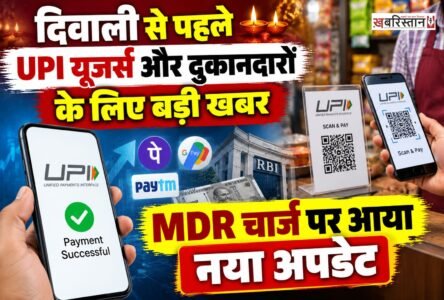 UPI पेमेंट करने वाले दुकानदारों को फिलहाल MDR चार्ज से राहत मिल गई है। नेशनल पेमेंट्स कॉरपोरेशन ऑफ इंडिया (NPCI) ने ₹2,000 से अधिक के UPI ट्रांजैक्शन पर लागू होने वाले इस चार्ज को दिवाली तक टालने का फैसला किया है।