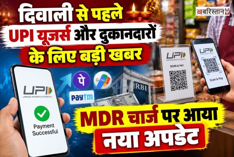 UPI पेमेंट करने वाले दुकानदारों को फिलहाल MDR चार्ज से राहत मिल गई है। नेशनल पेमेंट्स कॉरपोरेशन ऑफ इंडिया (NPCI) ने ₹2,000 से अधिक के UPI ट्रांजैक्शन पर लागू होने वाले इस चार्ज को दिवाली तक टालने का फैसला किया है।