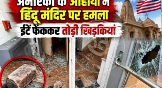 अमेरिका के ओहायो में एक हिंदू मंदिर को निशाना बनाकर हमला किए जाने का मामला सामने आया है। शुक्रवार दोपहर रिचमंड हाइट्स स्थित श्री स्वामीनारायण वडताल धाम हिंदू मंदिर पर अज्ञात हमलावरों ने ईंटें फेंकीं। हमले में मंदिर की खिड़कियों के शीशे टूट गए और इमारत को नुकसान पहुंचा। घटना के समय मंदिर के अंदर पुजारी और श्रद्धालु मौजूद थे।