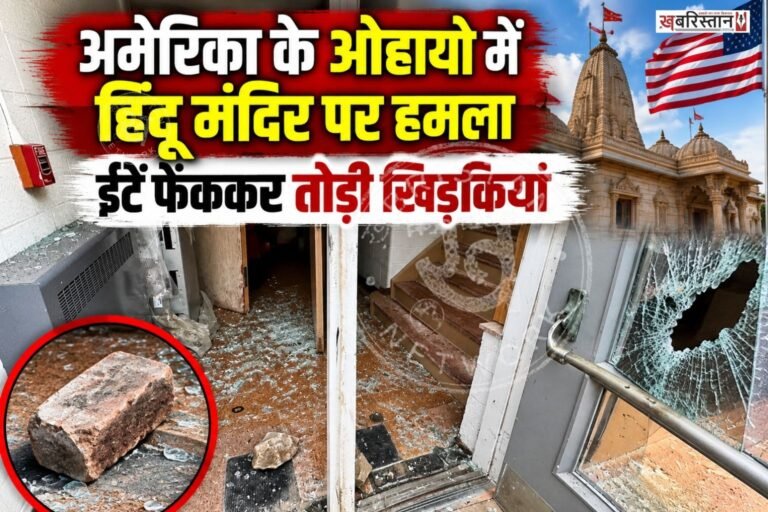 अमेरिका के ओहायो में एक हिंदू मंदिर को निशाना बनाकर हमला किए जाने का मामला सामने आया है। शुक्रवार दोपहर रिचमंड हाइट्स स्थित श्री स्वामीनारायण वडताल धाम हिंदू मंदिर पर अज्ञात हमलावरों ने ईंटें फेंकीं। हमले में मंदिर की खिड़कियों के शीशे टूट गए और इमारत को नुकसान पहुंचा। घटना के समय मंदिर के अंदर पुजारी और श्रद्धालु मौजूद थे।