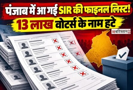 पंजाब में चुनाव से पहले स्पेशल इंटेंसिव रिवीजन (SIR) की प्रक्रिया के बाद फाइनल वोटर लिस्ट जारी कर दी गई है। चुनाव आयोग के आंकड़ों के मुताबिक, इस प्रक्रिया के बाद राज्य में करीब 13 लाख मतदाताओं के नाम सूची से हटाए गए हैं।